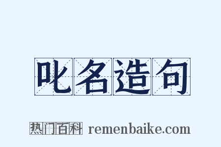 叱名造句是什么意思的图片
